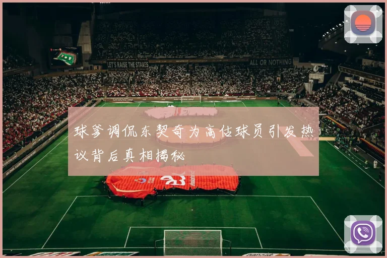 球爹调侃东契奇为高估球员引发热议背后真相揭秘