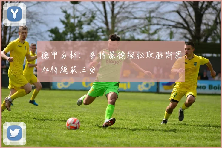 德甲分析：多特蒙德轻松取胜斯图加特稳获三分