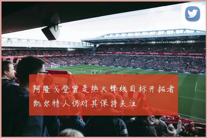 阿隆戈登曾是热火锋线目标开拓者凯尔特人仍对其保持关注