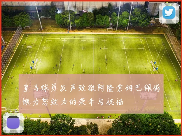 皇马球员发声致敬阿隆索姆巴佩感慨为您效力的荣幸与祝福