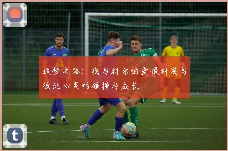 追梦之路：我与科尔的爱恨纠葛与彼此心灵的碰撞与成长