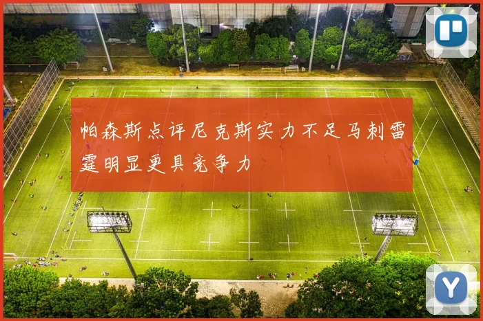 帕森斯点评尼克斯实力不足马刺雷霆明显更具竞争力